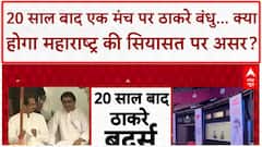 Thackeray Brothers Reunion: 20 साल बाद एक मंच पर Raj-Uddhav, क्या बदलेंगे Maharashtra के समीकरण?