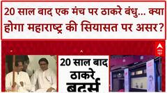 Thackeray Brothers Reunion: 20 साल बाद एक मंच पर Raj-Uddhav, क्या बदलेंगे Maharashtra के समीकरण?