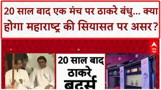 Thackeray Brothers Reunion: 20 साल बाद एक मंच पर Raj-Uddhav, क्या बदलेंगे Maharashtra के समीकरण?