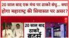 Thackeray Brothers Reunion: 20 साल बाद एक मंच पर Raj-Uddhav, क्या बदलेंगे Maharashtra के समीकरण?