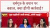 Aniruddhacharya Controversy: '25 साल की लड़कियां...' बयान पर बवाल, अधूरी माफी पर सवाल!