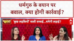 Aniruddhacharya Controversy: '25 साल की लड़कियां...' बयान पर बवाल, अधूरी माफी पर सवाल!