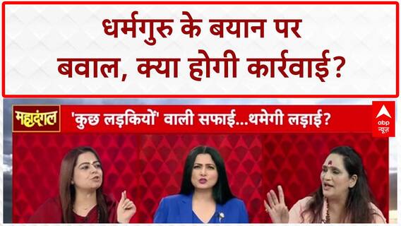 Aniruddhacharya Controversy: '25 साल की लड़कियां...' बयान पर बवाल, अधूरी माफी पर सवाल!