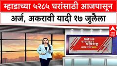 FYJC Admission : अकरावीची दुसऱ्या फेरीची गुणवत्ता यादी 17 जुलैला, एक लाख 38 हजार 101 विद्यार्थ्यांची नोंदणी