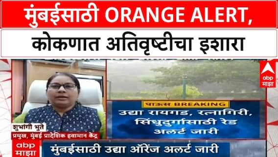 Orange Alert | मुंबईसह Raigad, Ratnagiri, Sindhudurg मध्ये अतिवृष्टीचा इशारा