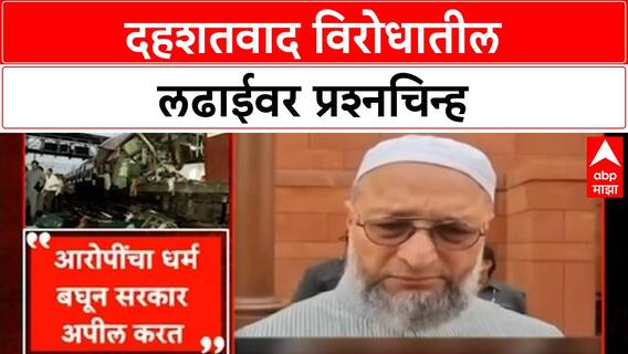 Owaisi on Terror Appeals | ओवैसींचा सरकारला सवाल: मक्का मस्जिद, अजमेर ब्लास्ट अपीलवर प्रश्नचिन्ह