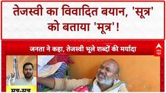 Bihar Voter List: 'भाषा की मर्यादा होनी..', Tejashwi के सूत्र-मूत्र वाले बयान पर बोली जनता | Patna