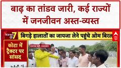 Heavy Rain: बिहार-राजस्थान में बाढ़ का कहर, Om Birla ने किया दौरा, मछली पालक बेहाल