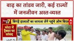 Heavy Rain: बिहार-राजस्थान में बाढ़ का कहर, Om Birla ने किया दौरा, मछली पालक बेहाल