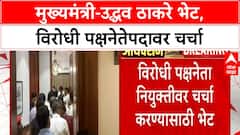 Uddhav Thackeray CM Meeting | उद्धव ठाकरे मुख्यमंत्र्यांच्या भेटीला,विरोधी पक्षनेतेपदावर चर्चा
