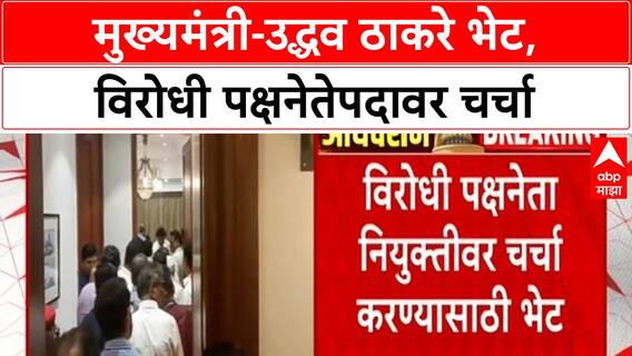 Uddhav Thackeray CM Meeting | उद्धव ठाकरे मुख्यमंत्र्यांच्या भेटीला,विरोधी पक्षनेतेपदावर चर्चा