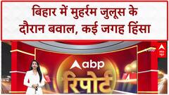 Muharram Clashes: बिहार में मुहर्रम जुलूस के दौरान बवाल, कई जगह हिंसा | Bihar News