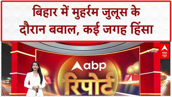 Muharram Clashes: बिहार में मुहर्रम जुलूस के दौरान बवाल, कई जगह हिंसा | Bihar News