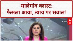 Malegaon Blast Verdict: 'न्याय नहीं, फैसला!' BJP-Congress आमने-सामने