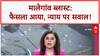 Malegaon Blast Verdict: 'न्याय नहीं, फैसला!' BJP-Congress आमने-सामने
