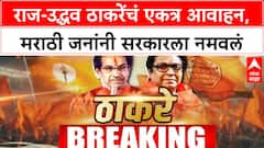 Raj Thackeray Uddhav thackeray राज-उद्धव ठाकरेंचं एकत्र आवाहन,मराठी जनांनी सरकारला नमवलं,पत्रकात नमूद