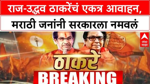 Raj Thackeray Uddhav thackeray राज-उद्धव ठाकरेंचं एकत्र आवाहन,मराठी जनांनी सरकारला नमवलं,पत्रकात नमूद