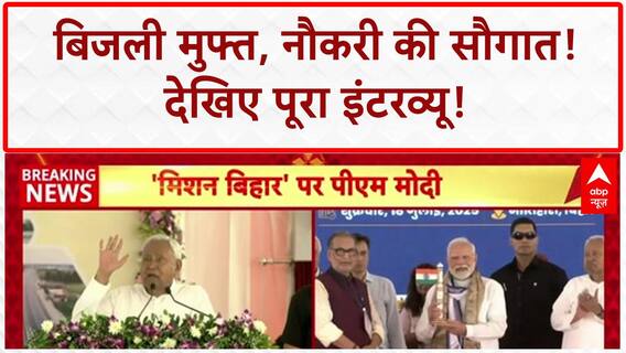 Bihar Development: 'अगले 5 वर्षों में 1 करोड़ युवाओं को नौकरी और रोजगार देंगे' - CM Nitish Kumar
