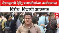 JNU Protest | जेएनयूमध्ये देवेंद्र फडणवीसांच्या कार्यक्रमाला विरोध, विद्यार्थी आक्रमक