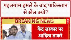 India-Pakistan Sports: पहलगाम हमले के बाद Pakistan को NOC क्यों? Aaditya Thackeray का केंद्र पर वार!