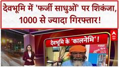 Fake Sadhus: 'ऑपरेशन कालनेमी' में Haridwar में 1000 से ज्यादा 'फर्जी साधु' गिरफ्तार!