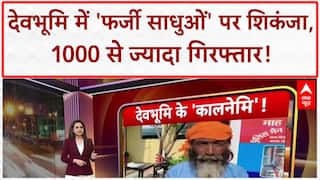 Fake Sadhus: 'ऑपरेशन कालनेमी' में Haridwar में 1000 से ज्यादा 'फर्जी साधु' गिरफ्तार!