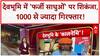 Fake Sadhus: 'ऑपरेशन कालनेमी' में Haridwar में 1000 से ज्यादा 'फर्जी साधु' गिरफ्तार!