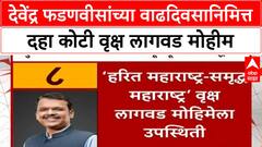 Devendra Fadnavis Birthday : देवेंद्र फडणवीसांच्या वाढदिवसानिमित्त दहा कोटी वृक्ष लागवड मोहीम