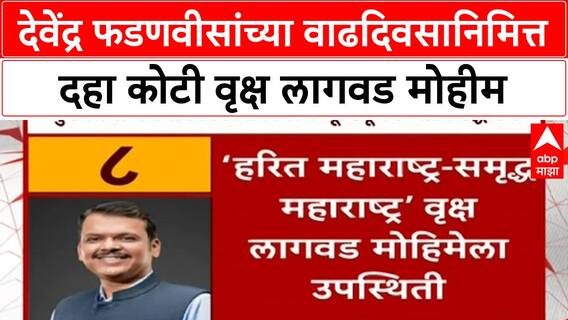 Devendra Fadnavis Birthday : देवेंद्र फडणवीसांच्या वाढदिवसानिमित्त दहा कोटी वृक्ष लागवड मोहीम