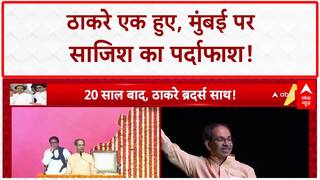 Thackeray Reunion: 'हमारा इस्तेमाल कर फेंका गया', अब एक हुए Uddhav-Raj!