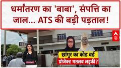 Chhangur Baba Case: धर्मांतरण का 'साम्राज्य' और 100 करोड़ की संपत्ति का राज़!