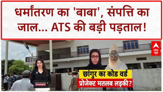 Chhangur Baba Case: धर्मांतरण का 'साम्राज्य' और 100 करोड़ की संपत्ति का राज़!