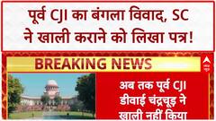Ex-CJI Residence: पूर्व CJI D.Y. Chandrachud ने नहीं खाली किया बंगला, SC ने लिखा पत्र!