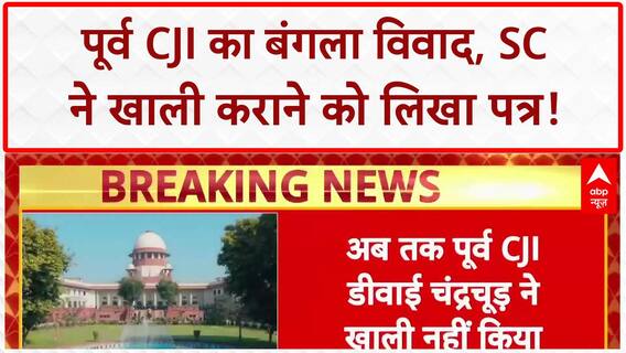 Ex-CJI Residence: पूर्व CJI D.Y. Chandrachud ने नहीं खाली किया बंगला, SC ने लिखा पत्र!