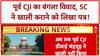 Ex-CJI Residence: पूर्व CJI D.Y. Chandrachud ने नहीं खाली किया बंगला, SC ने लिखा पत्र!