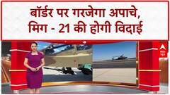 Indian Air Force: Apache की ताकत से लैस भारतीय वायुसेना, MiG-21 की होगी विदाई!