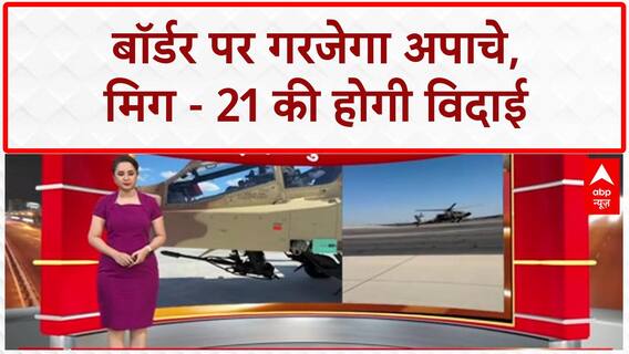 Indian Air Force: Apache की ताकत से लैस भारतीय वायुसेना, MiG-21 की होगी विदाई!