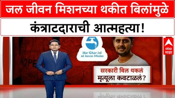 Jal Jeevan Mission Contractor Death | सरकारी बिल थकलं, मृत्यूला कवटाळलं? Special Report