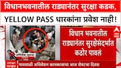 Vidhan Bhavan Security | विधानभवनात राड्यानंतर कठोर नियम; Yellow Pass धारकांना प्रवेश नाही!