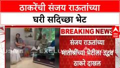 Uddhav Thackeray at Sanjay Raut home : उद्धव ठाकरे Sanjay Raut यांच्या घरी दाखल.