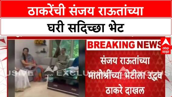 Uddhav Thackeray at Sanjay Raut home : उद्धव ठाकरे Sanjay Raut यांच्या घरी दाखल.