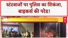Stunt Bikers Crackdown: पुलिस का 'एक्शन', जानलेवा Stunt और Lucknow हादसा!