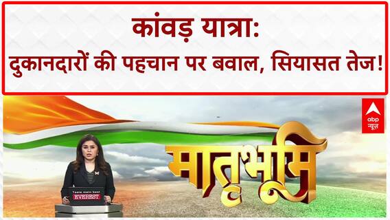 Kanwar Yatra Nameplate Row: UP-UK सरकार के आदेश पर सियासी संग्राम, ST Hasan-Owaisi का हमला