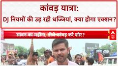 Kanwar Yatra DJ Rules: UP में नियमों की धज्जियां, Kanwariyas बोले- DJ से दर्द गायब!