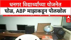 Dhangar Student Scheme : धनगर विद्यार्थ्यांच्या योजनेत घोळ, ABP माझाकडून पोलखोल Special Report