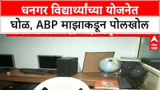 Dhangar Student Scheme : धनगर विद्यार्थ्यांच्या योजनेत घोळ, ABP माझाकडून पोलखोल Special Report