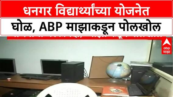 Dhangar Student Scheme : धनगर विद्यार्थ्यांच्या योजनेत घोळ, ABP माझाकडून पोलखोल Special Report