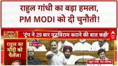 Trump Ceasefire Claims: राहुल गांधी ने PM Modi को दी चुनौती, बोले- Trump को झूठा कहें!