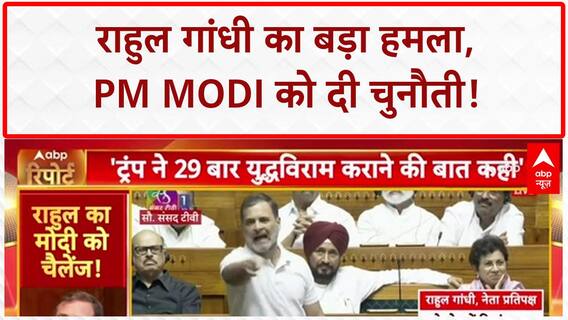 Trump Ceasefire Claims: राहुल गांधी ने PM Modi को दी चुनौती, बोले- Trump को झूठा कहें!