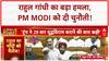 Trump Ceasefire Claims: राहुल गांधी ने PM Modi को दी चुनौती, बोले- Trump को झूठा कहें!